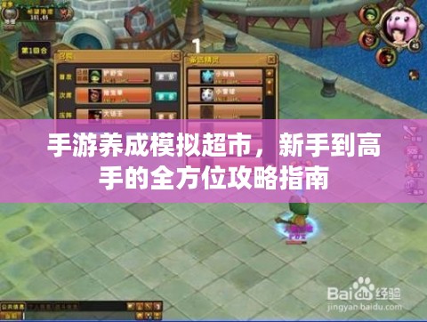 手游养成模拟超市，新手到高手的全方位攻略指南