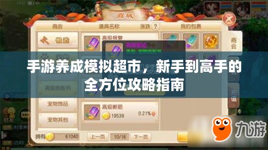 手游养成模拟超市,新手到高手的全方位攻略指南 手游养成模拟超市,新手到高手的全方位攻略指南