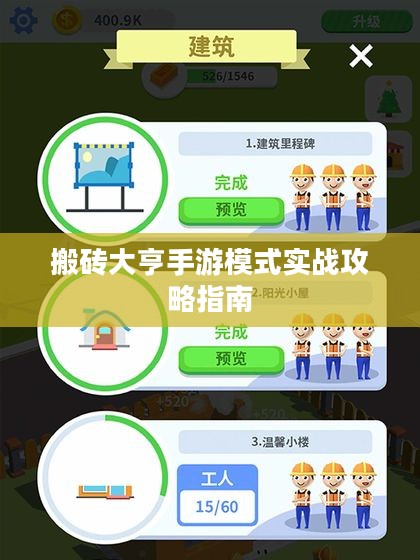 搬砖大亨手游模式实战攻略指南