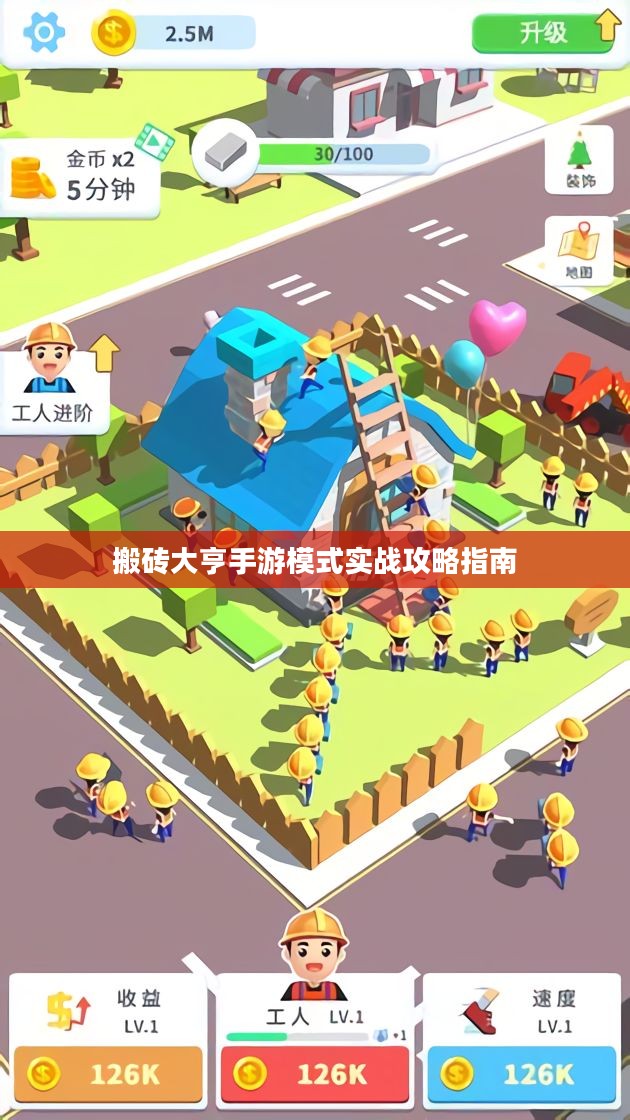 搬砖大亨手游模式实战攻略指南 搬砖大亨手游模式实战攻略指南