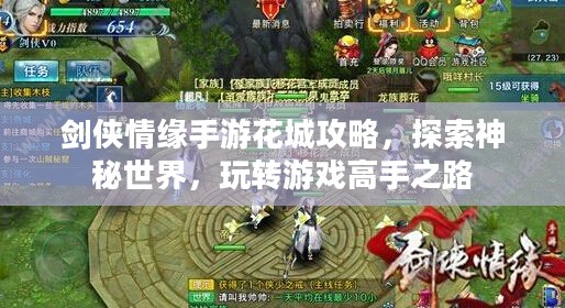 剑侠情缘手游花城攻略,探索神秘世界,玩转游戏高手之路 剑侠情缘手游花城攻略,探索神秘世界,玩转游戏高手之路