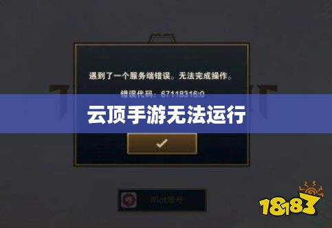 云顶手游无法运行,原因分析与解决策略 云顶手游无法运行,原因分析与解决策略