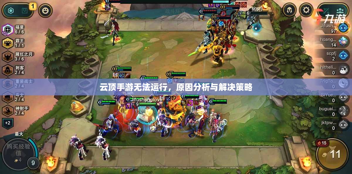 云顶手游无法运行，原因分析与解决策略