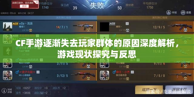 CF手游逐渐失去玩家群体的原因深度解析,游戏现状探究与反思 CF手游逐渐失去玩家群体的原因深度解析,游戏现状探究与反思