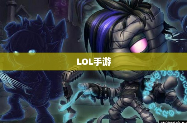 LOL手游,无畏冲锋的狼人野性魅力解析 LOL手游,无畏冲锋的狼人野性魅力解析
