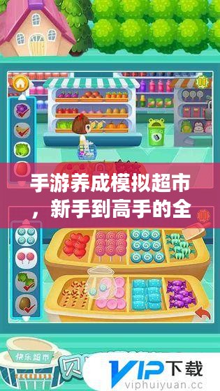 手游养成模拟超市，新手到高手的全方位攻略指南