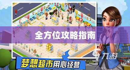 手游养成模拟超市,新手到高手的全方位攻略指南 手游养成模拟超市,新手到高手的全方位攻略指南