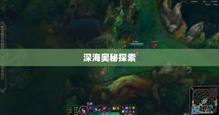 手游联盟海洋亚龙攻略，探索深海奥秘，玩转无尽海域！