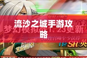 流沙之城手游攻略，游戏世界策略指南与玩转技巧