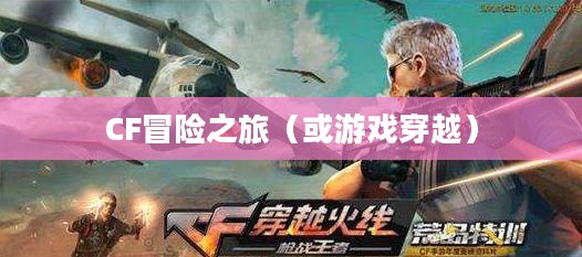 餐饮老师穿越手游与端游的CF冒险之旅 餐饮老师穿越手游与端游的CF冒险之旅