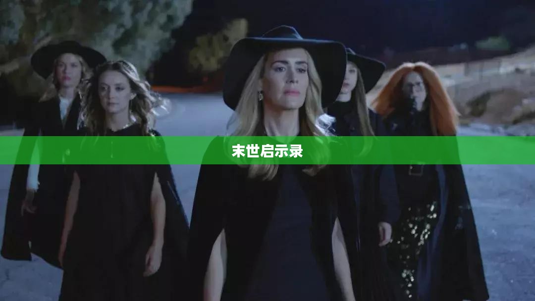 末世启示录，生存与重建的攻略与玩法指南