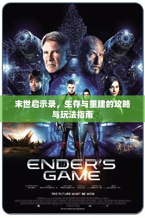 末世启示录，生存与重建的攻略与玩法指南
