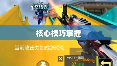 穿越手游AK攻略，核心技巧掌握，轻松成为射击高手