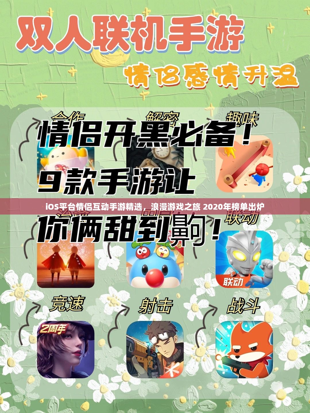 iOS平台情侣互动手游精选，浪漫游戏之旅 2020年榜单出炉