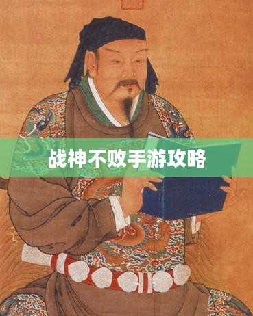 战神不败手游攻略，玩转手游世界，体验极致乐趣！