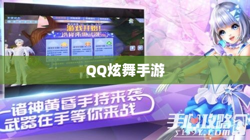 高手玩转QQ炫舞手游,舞动指尖的极致快感 高手玩转QQ炫舞手游,舞动指尖的极致快感