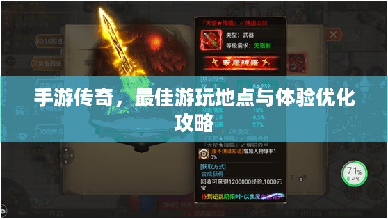 手游传奇,最佳游玩地点与体验优化攻略 手游传奇,最佳游玩地点与体验优化攻略
