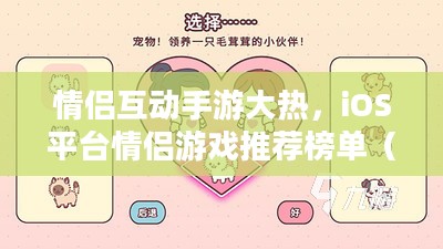 情侣互动手游大热，iOS平台情侣游戏推荐榜单（2020版）