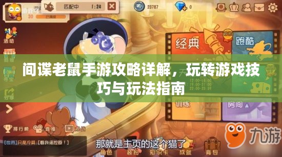 间谍老鼠手游攻略详解,玩转游戏技巧与玩法指南 间谍老鼠手游攻略详解,玩转游戏技巧与玩法指南