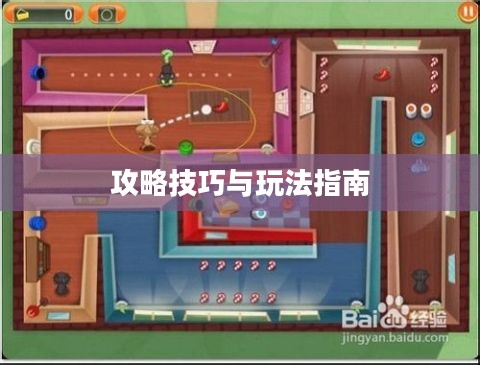 间谍老鼠手游攻略详解，玩转游戏技巧与玩法指南