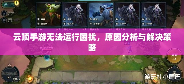 云顶手游无法运行困扰,原因分析与解决策略 云顶手游无法运行困扰,原因分析与解决策略