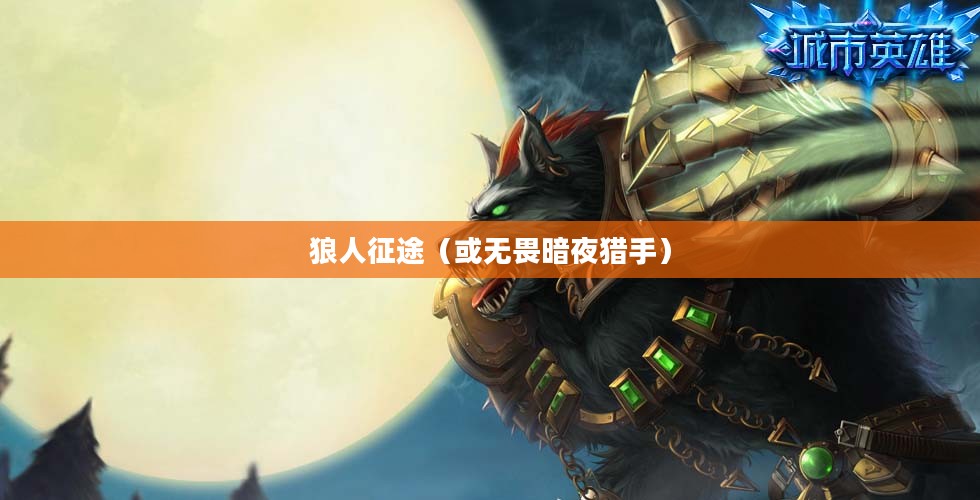 LOL手游，无畏暗夜猎手，狼人征途启航