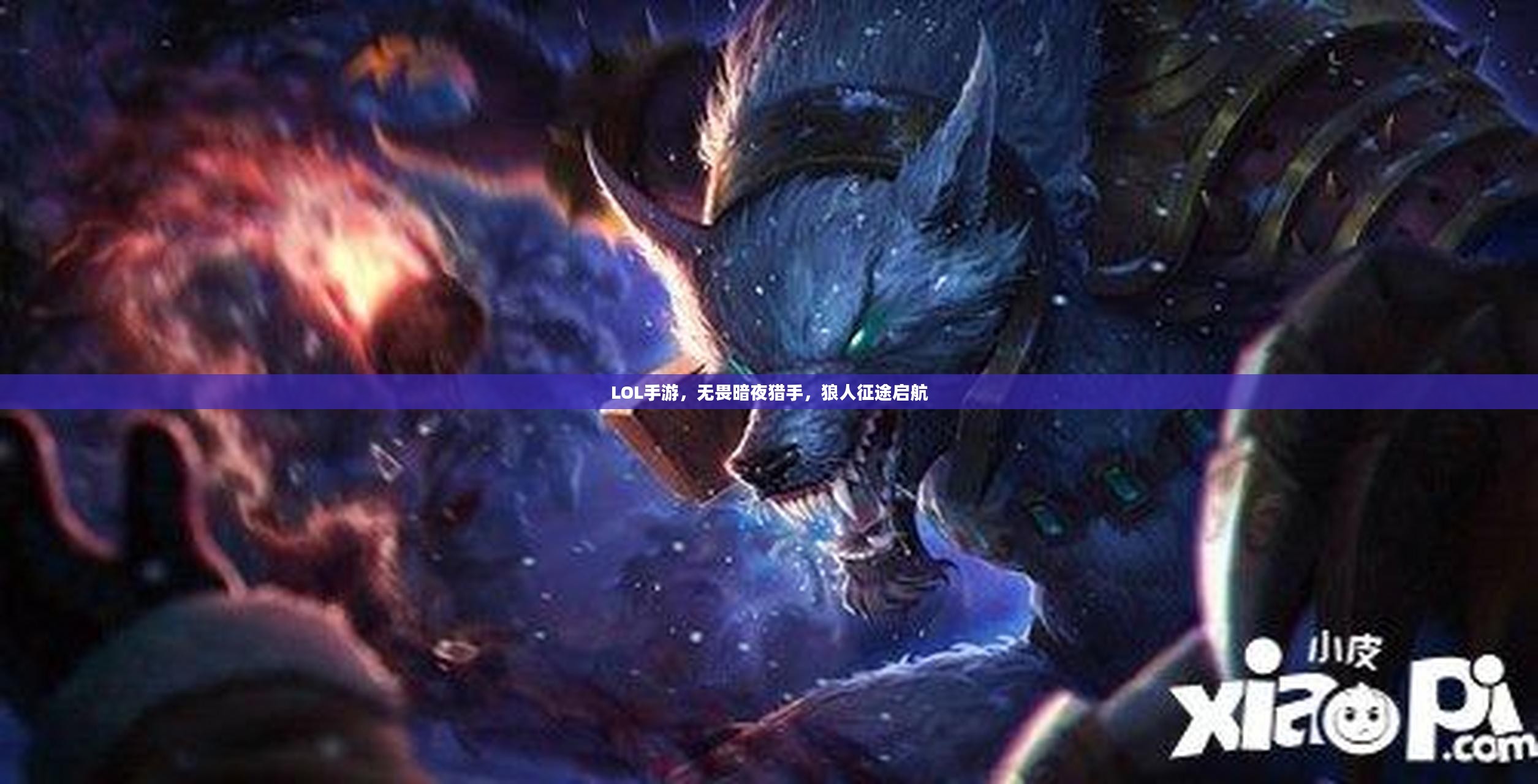 LOL手游,无畏暗夜猎手,狼人征途启航 LOL手游,无畏暗夜猎手,狼人征途启航