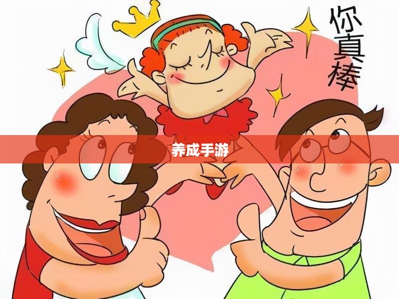 乐趣与挑战并存，值得一试的养成手游