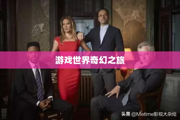 富翁钟爱手游，沉醉于游戏世界的奇幻之旅