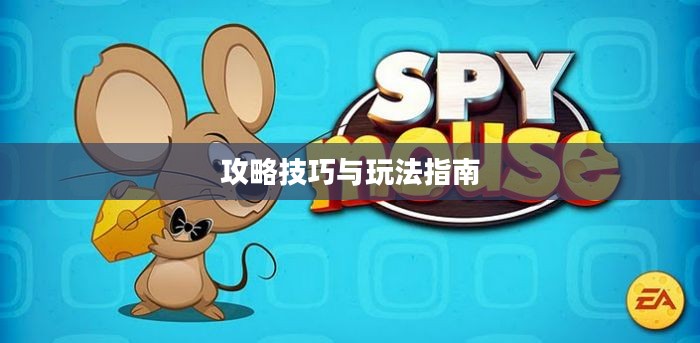 间谍老鼠手游攻略详解,玩转游戏技巧与玩法指南 间谍老鼠手游攻略详解,玩转游戏技巧与玩法指南
