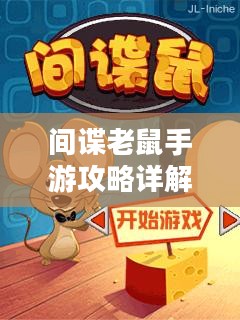 间谍老鼠手游攻略详解，玩转游戏技巧与玩法指南