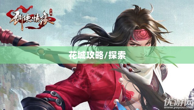 剑侠情缘手游花城攻略，探索神秘之地！