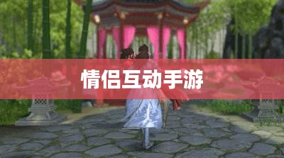 情侣互动必备，精选iOS平台情侣手游推荐 2020年榜单出炉！