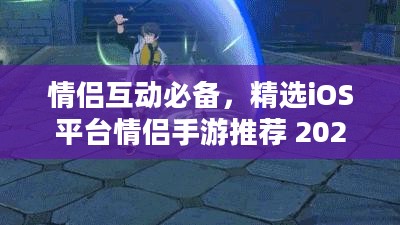情侣互动必备，精选iOS平台情侣手游推荐 2020年榜单出炉！
