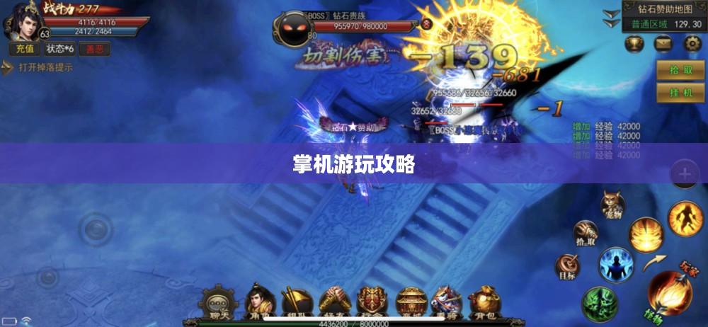 掌机玩传奇手游,入门指南与体验优化攻略 掌机玩传奇手游,入门指南与体验优化攻略