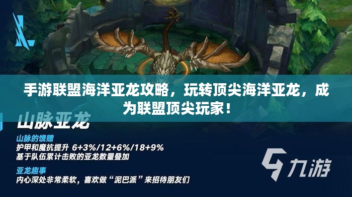 手游联盟海洋亚龙攻略，玩转顶尖海洋亚龙，成为联盟顶尖玩家！