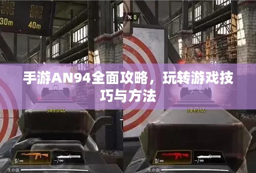 手游AN94全面攻略，玩转游戏技巧与方法