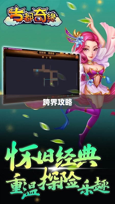 手游到端游梦幻之旅，跨界攻略详解