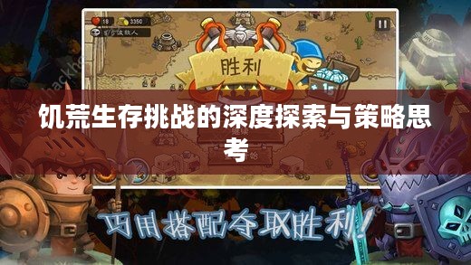 饥荒生存挑战的深度探索与策略思考
