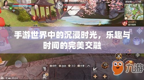 手游世界中的沉浸时光，乐趣与时间的完美交融