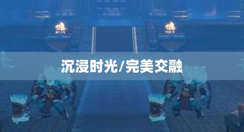 手游世界中的沉浸时光,乐趣与时间的完美交融 手游世界中的沉浸时光,乐趣与时间的完美交融