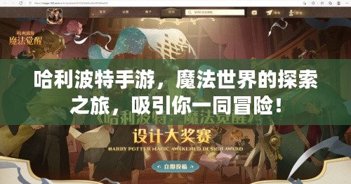 哈利波特手游，魔法世界的探索之旅，吸引你一同冒险！