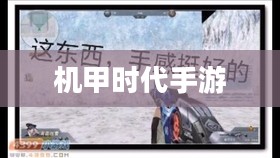手游机甲时代，难忘的游戏时光回忆