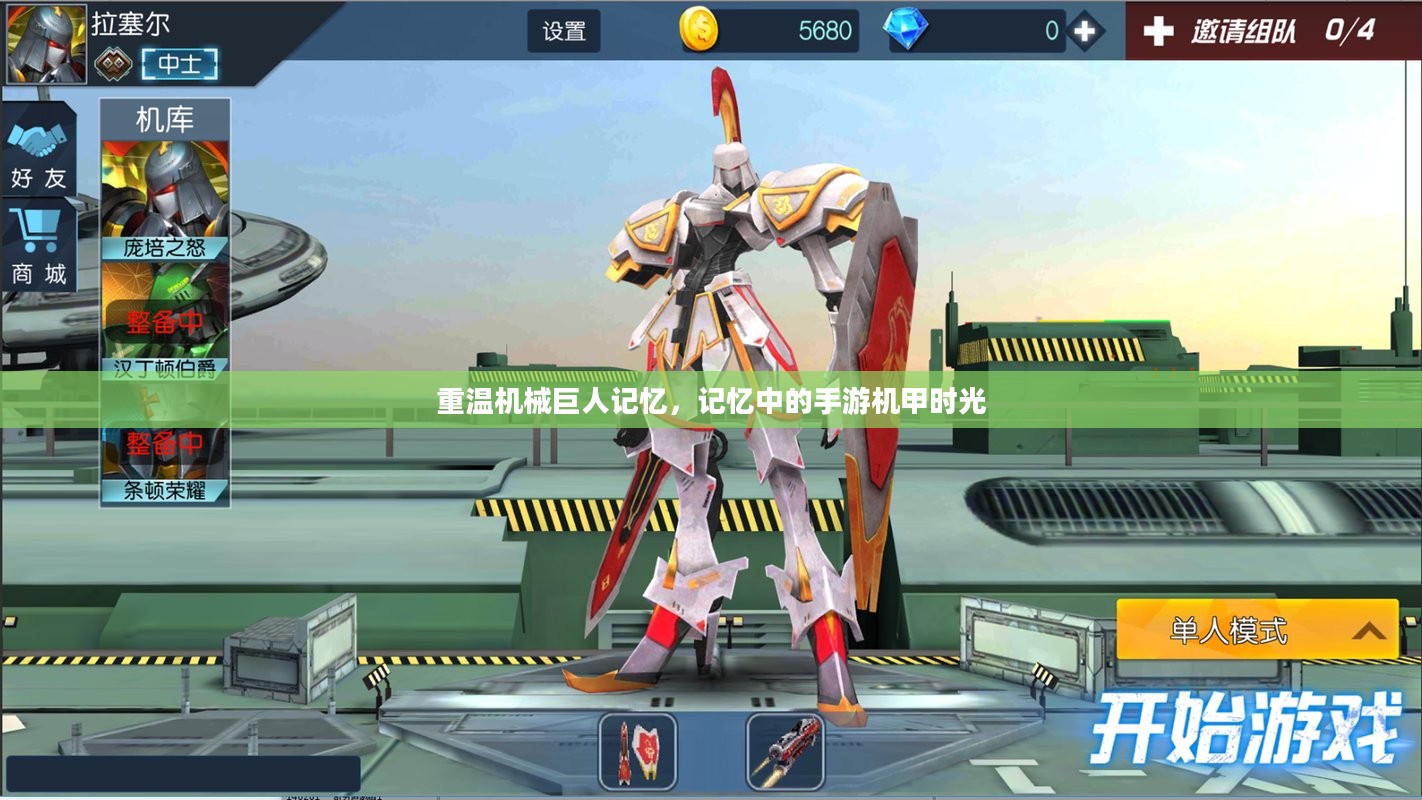 重温机械巨人记忆，记忆中的手游机甲时光