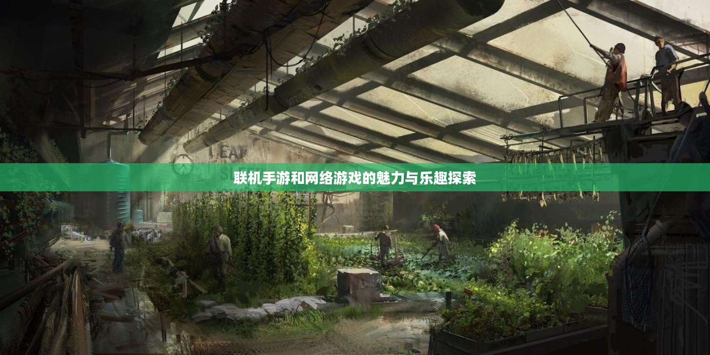 联机手游和网络游戏的魅力与乐趣探索