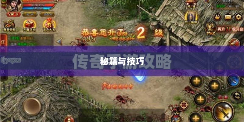传奇手游攻略,玩转经典游戏的秘籍与技巧 传奇手游攻略,玩转经典游戏的秘籍与技巧