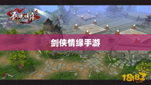 剑侠情缘手游花城攻略大全，详解探索之旅