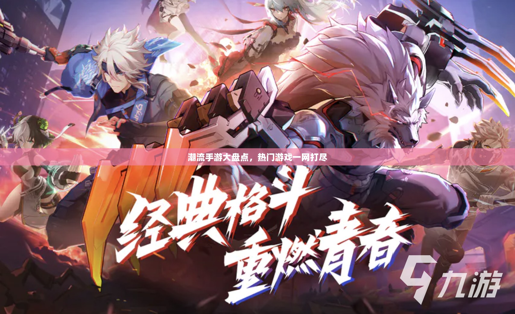 潮流手游大盘点,热门游戏一网打尽 潮流手游大盘点,热门游戏一网打尽