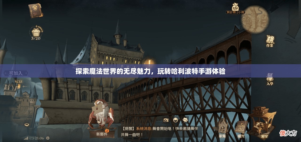 探索魔法世界的无尽魅力，玩转哈利波特手游体验