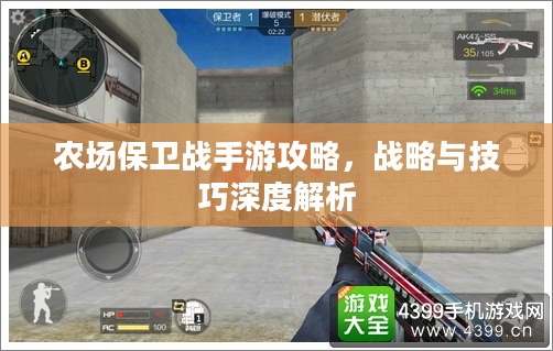 农场保卫战手游攻略，战略与技巧深度解析